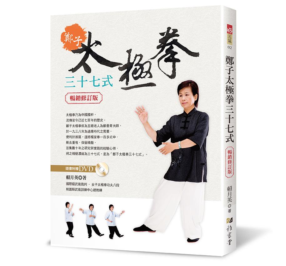 鄭子太極拳三十七式(暢銷修訂版附DVD) 希少中古本