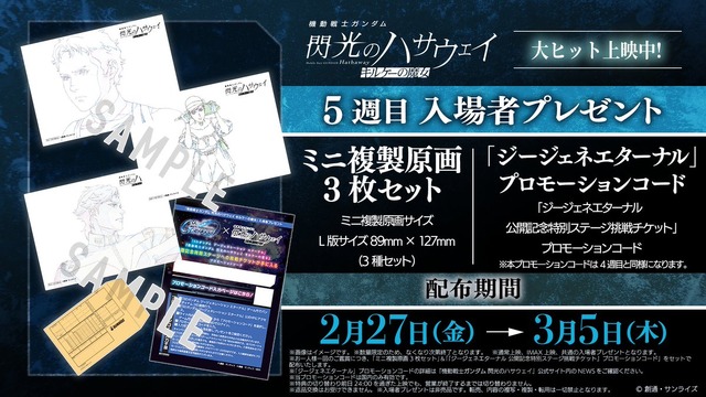 映画「閃光のハサウェイ キルケーの魔女」第5弾入場特典が豪華！ミニ