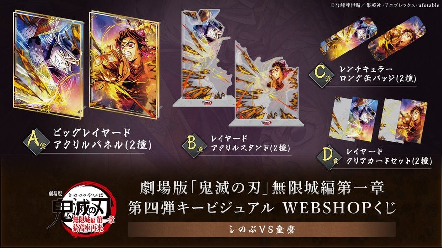 劇場版「鬼滅の刃」無限城編「しのぶVS童磨」WEBSHOPくじが9月4日発売