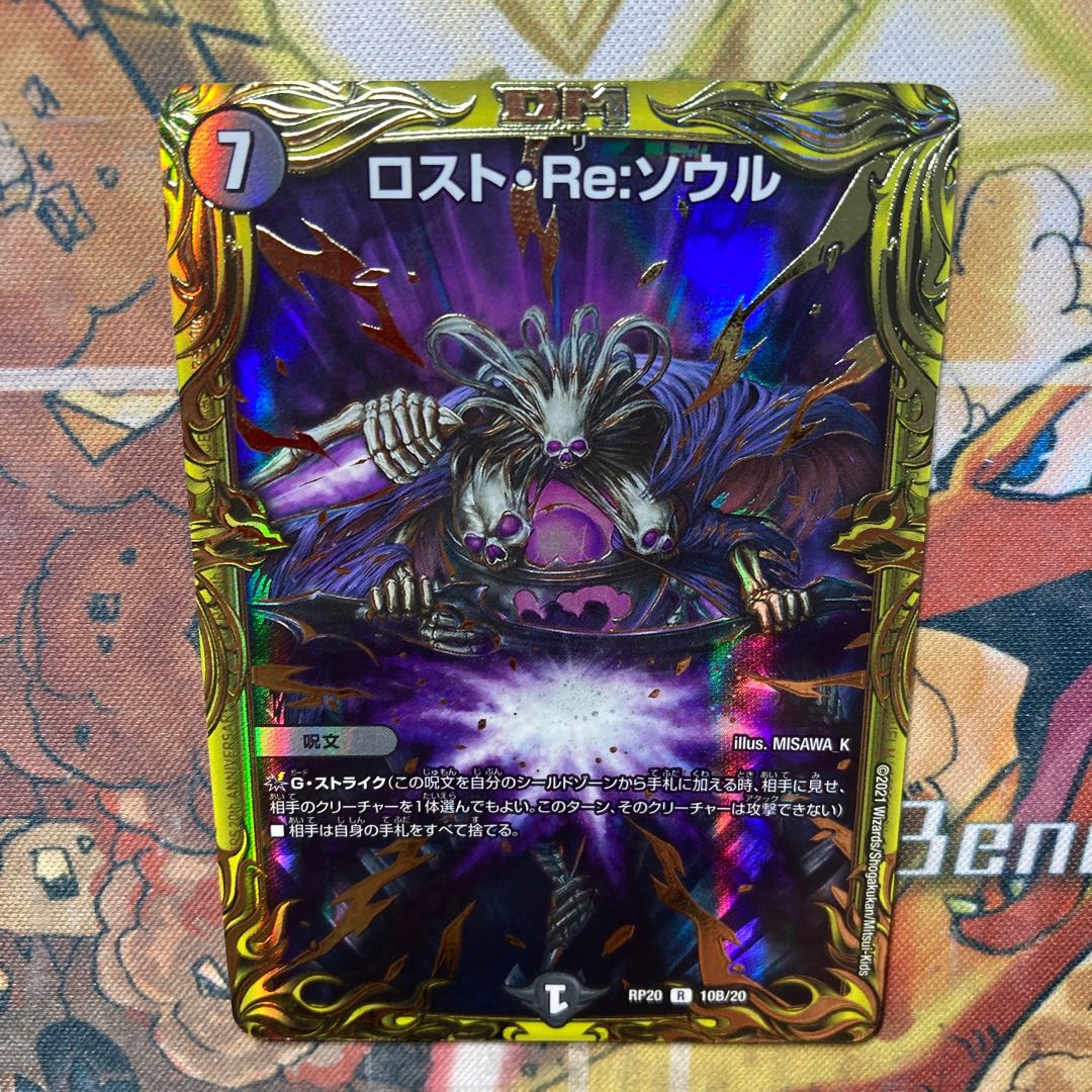 デュエルマスターズ ロスト・Re:ソウル RP20 10B/20 4枚 デュエル