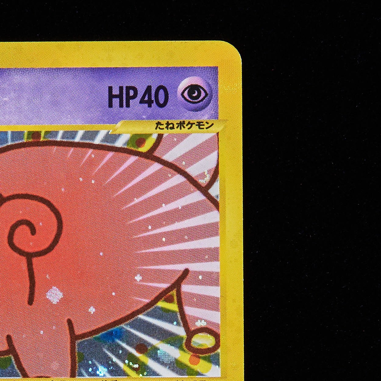 ランクB】ポケモンカードe ヤドン マクドナルド プロモ 1枚の通販