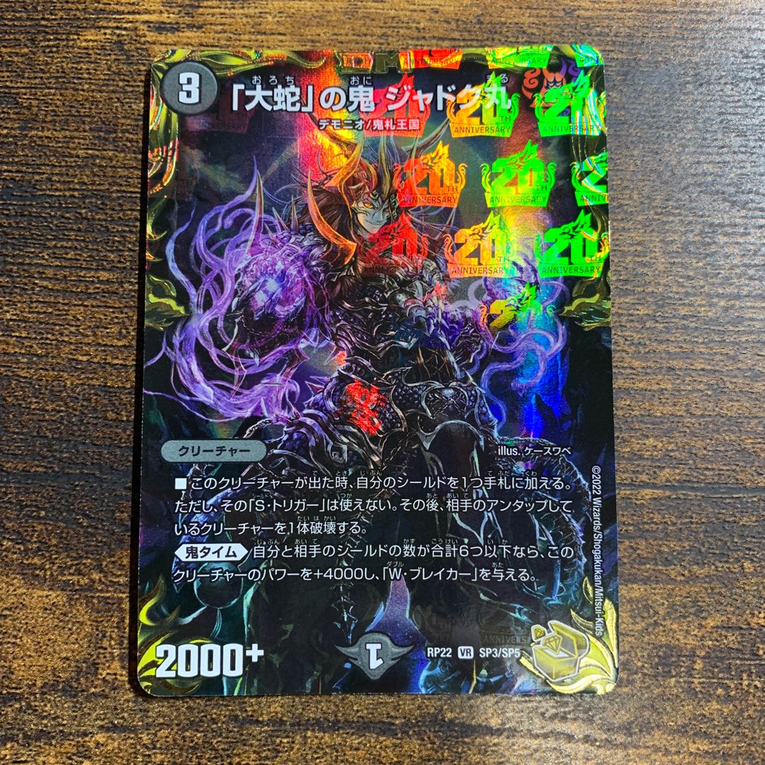 大蛇」の鬼 ジャドク丸(20th金トレジャー) VR SP3/SP5 1枚 1枚の通販