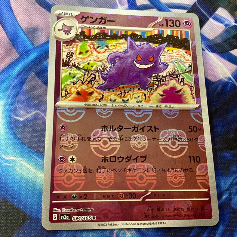 ゲンガー R: マスターボールミラー[SV2a 094/165](スカーレット