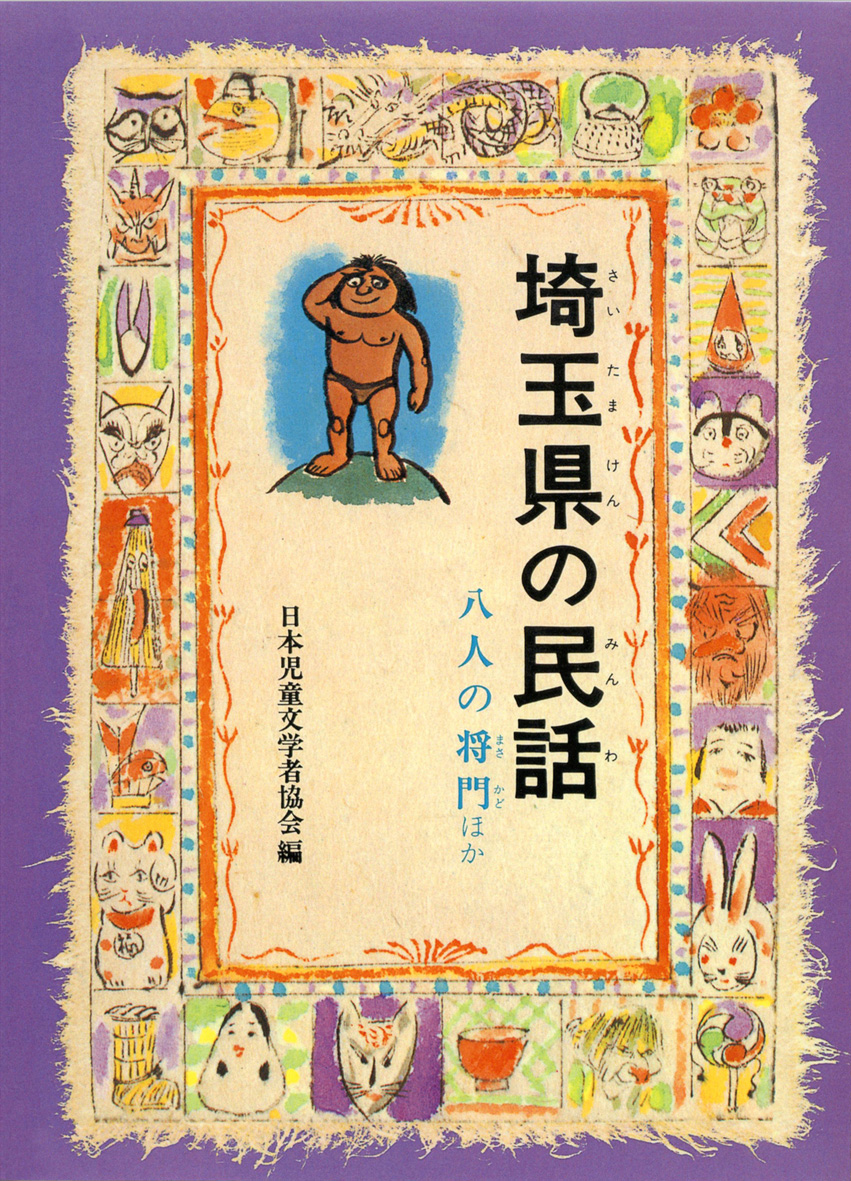 日本児童文学者協会 - 偕成社 | 児童書出版社