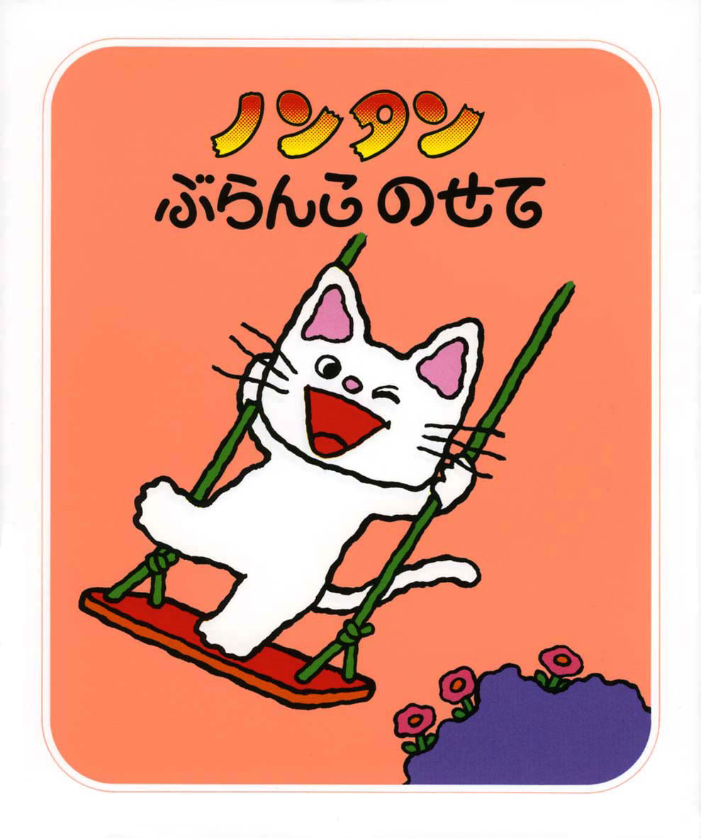 ノンタン」シリーズ最初の3冊は？ 人気のひみつは声にだして読んで