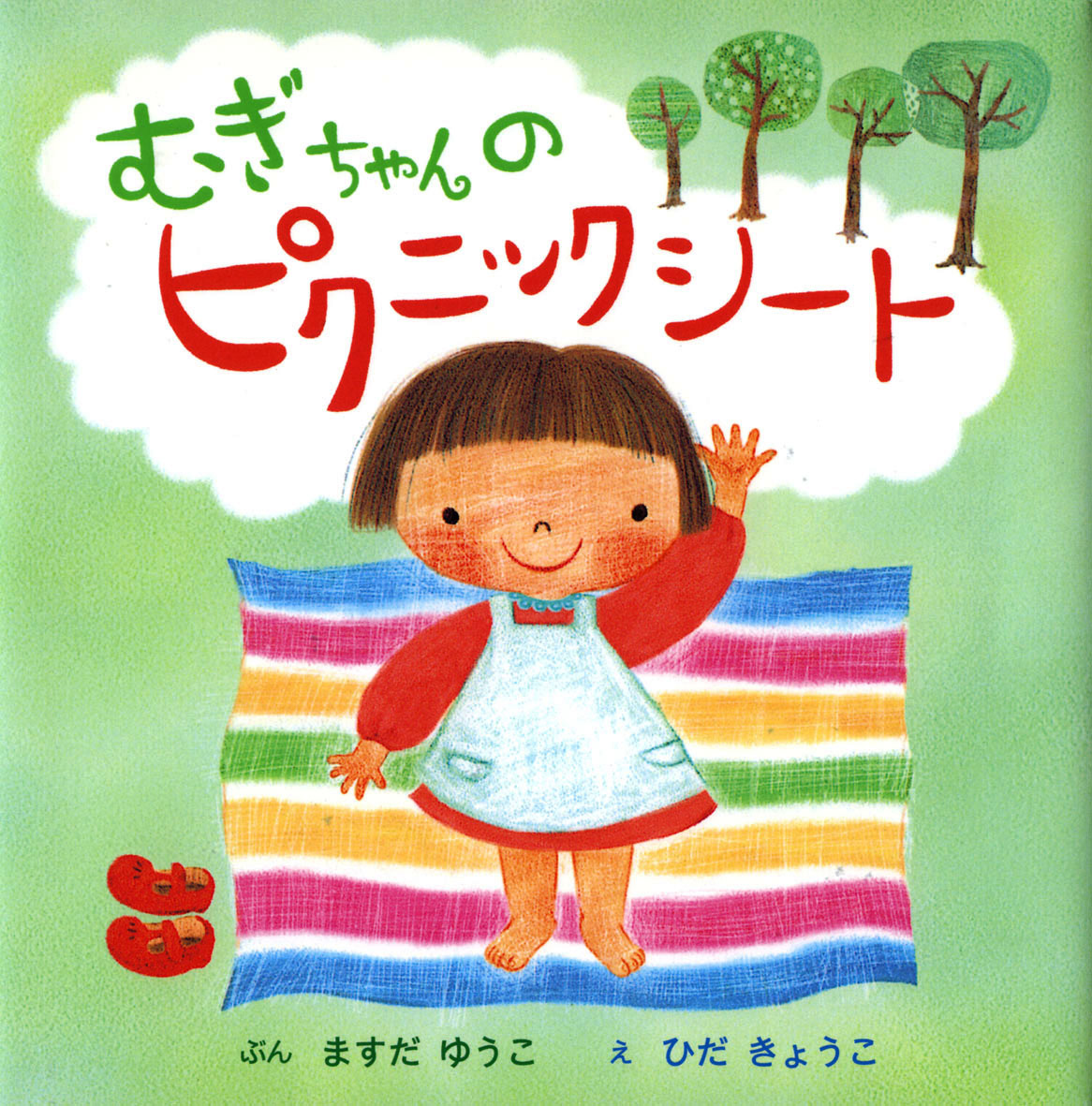 むぎちゃんのピクニックシート - 偕成社 | 児童書出版社