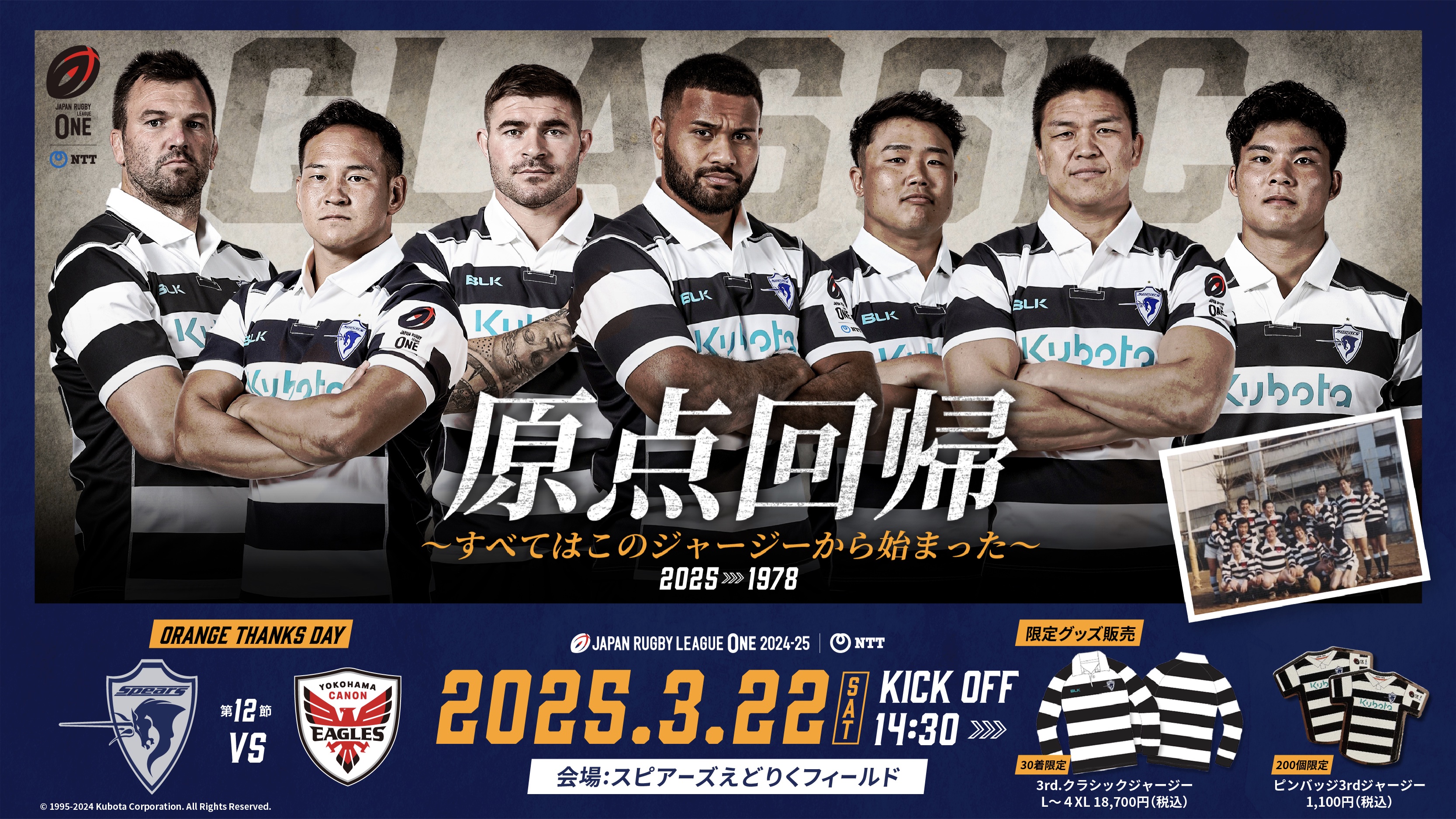 クボタスピアーズ船橋・東京ベイ、第12節 復刻ジャージー着用の