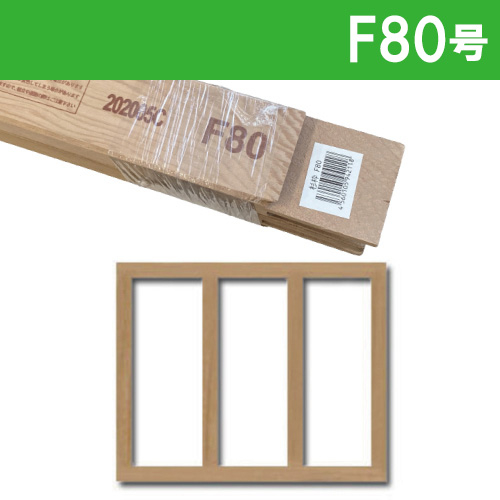80号Fサイズ木枠 世界堂】木枠 【F】サイズの通販|キャンバス・