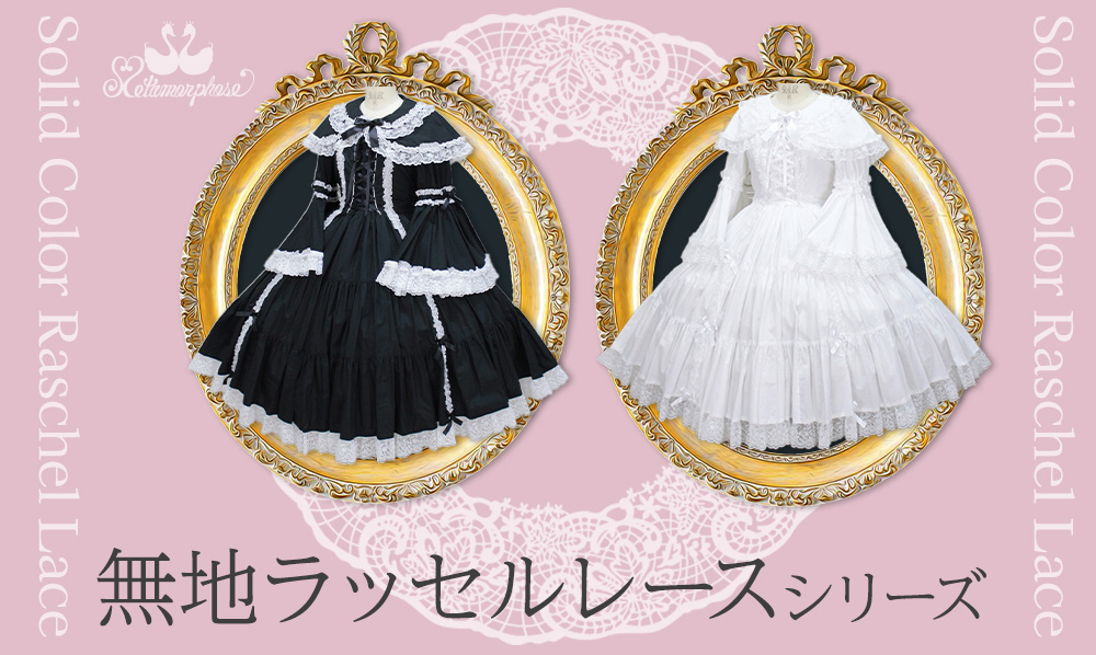無地ラッセルレースシリーズ | メタモルフォーゼ - ロリータ（ロリィタ