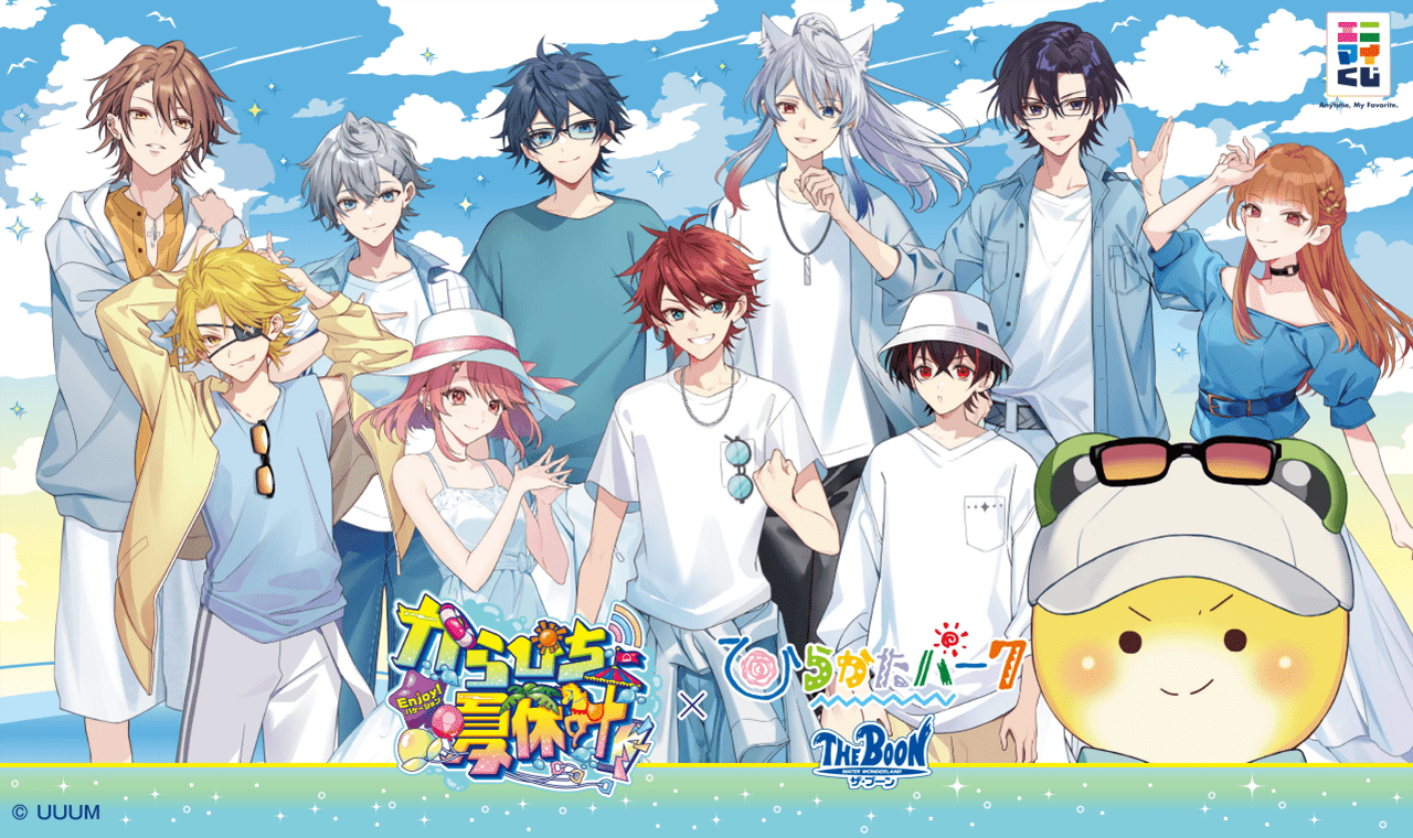 エニマイくじ からぴち夏休み ～Enjoy！バケーション～（ひらかた