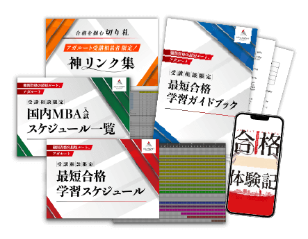 国内MBA入試｜無料受講相談 | アガルートアカデミー