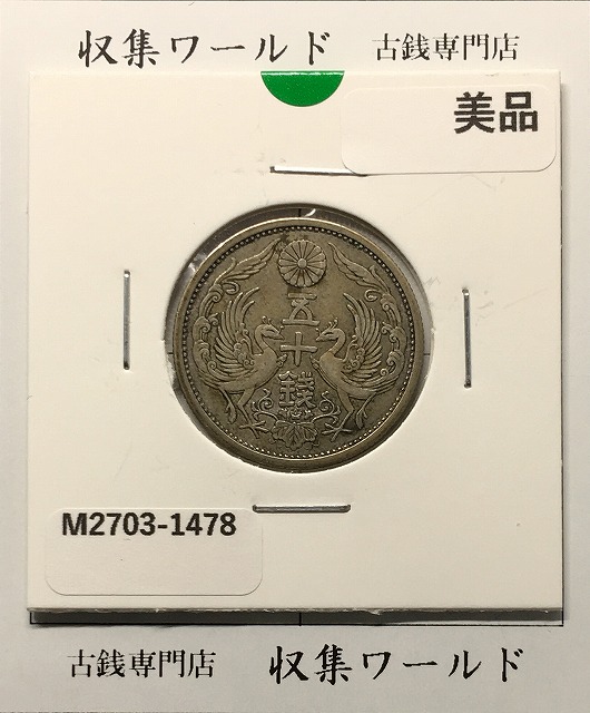 旭日 50銭銀貨 近代銀貨 明治44年銘(1911) 旭日五十銭 美品 | 収集ワールド