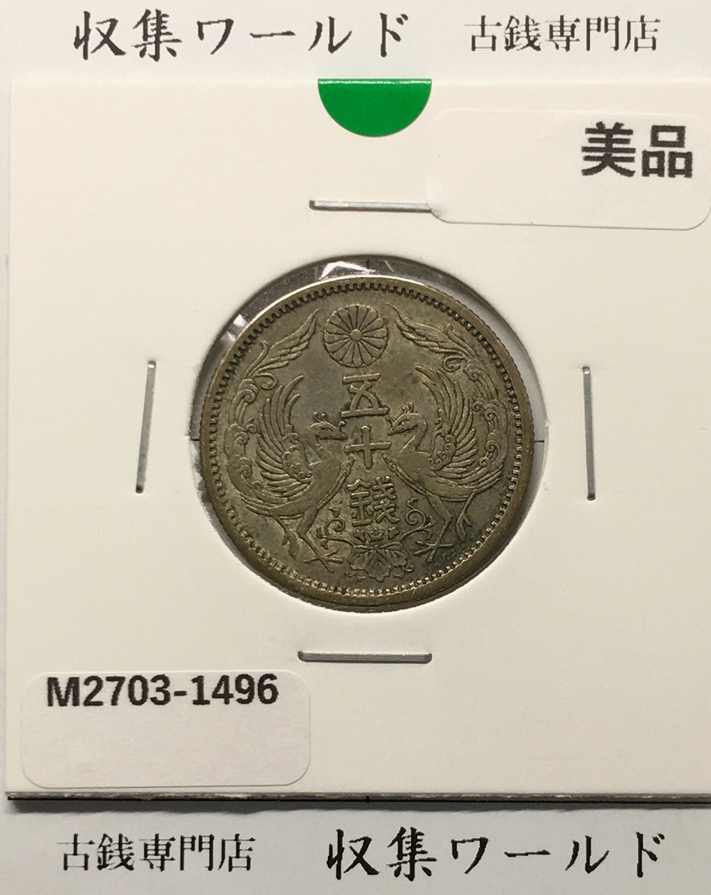 旭日五十銭銀貨 大正6年銘(1917年) 近代銀貨 旭日50銭 美品 | 収集ワールド