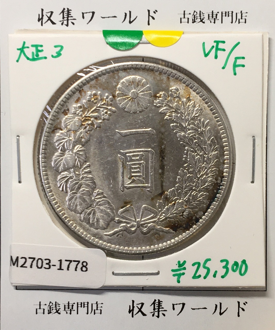 旭日竜 50銭銀貨/小火炎/小竜 明治4年銘(1871年) 近代銀貨シリーズ 極