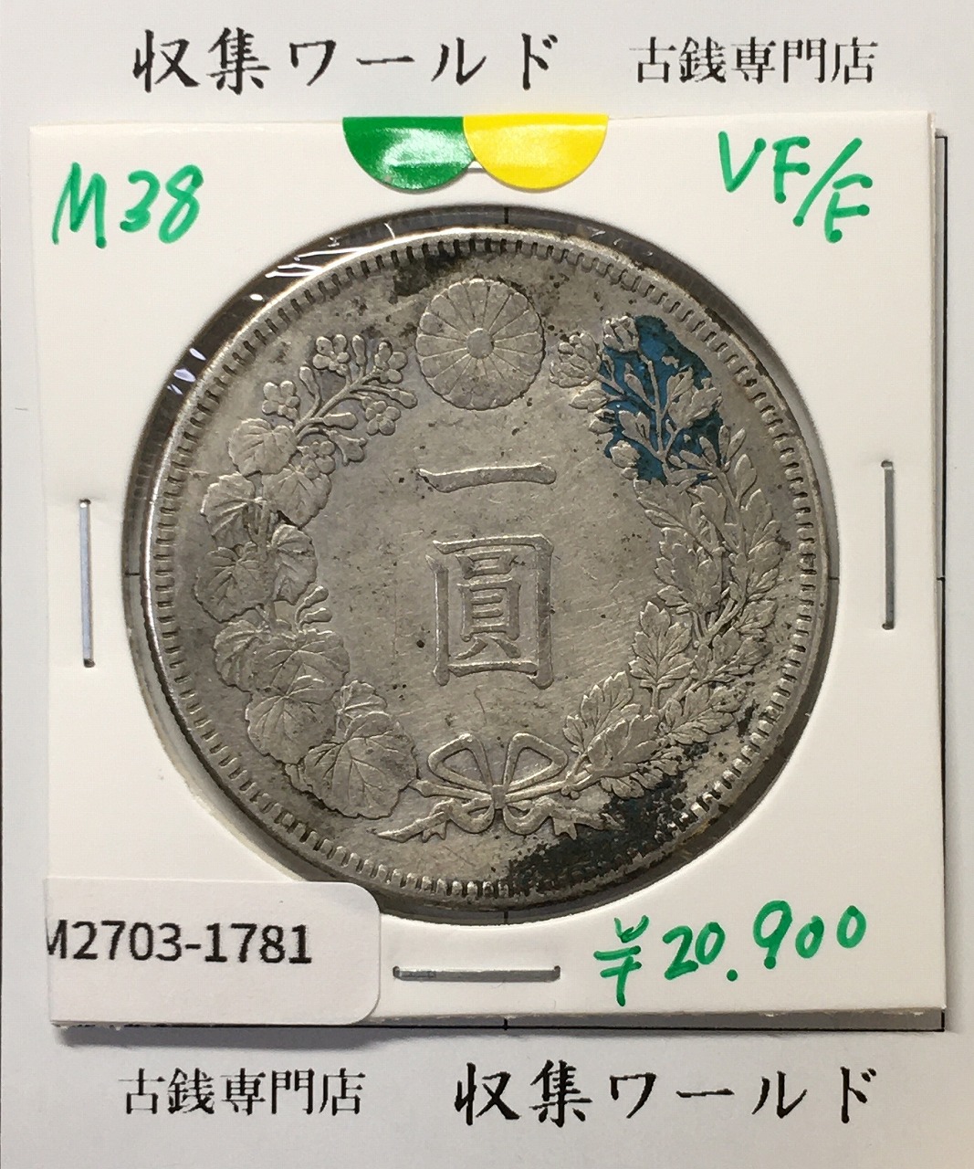 旭日 50銭銀貨 大正元年銘(1912年) 近代銀貨シリーズ/特年 準未極美