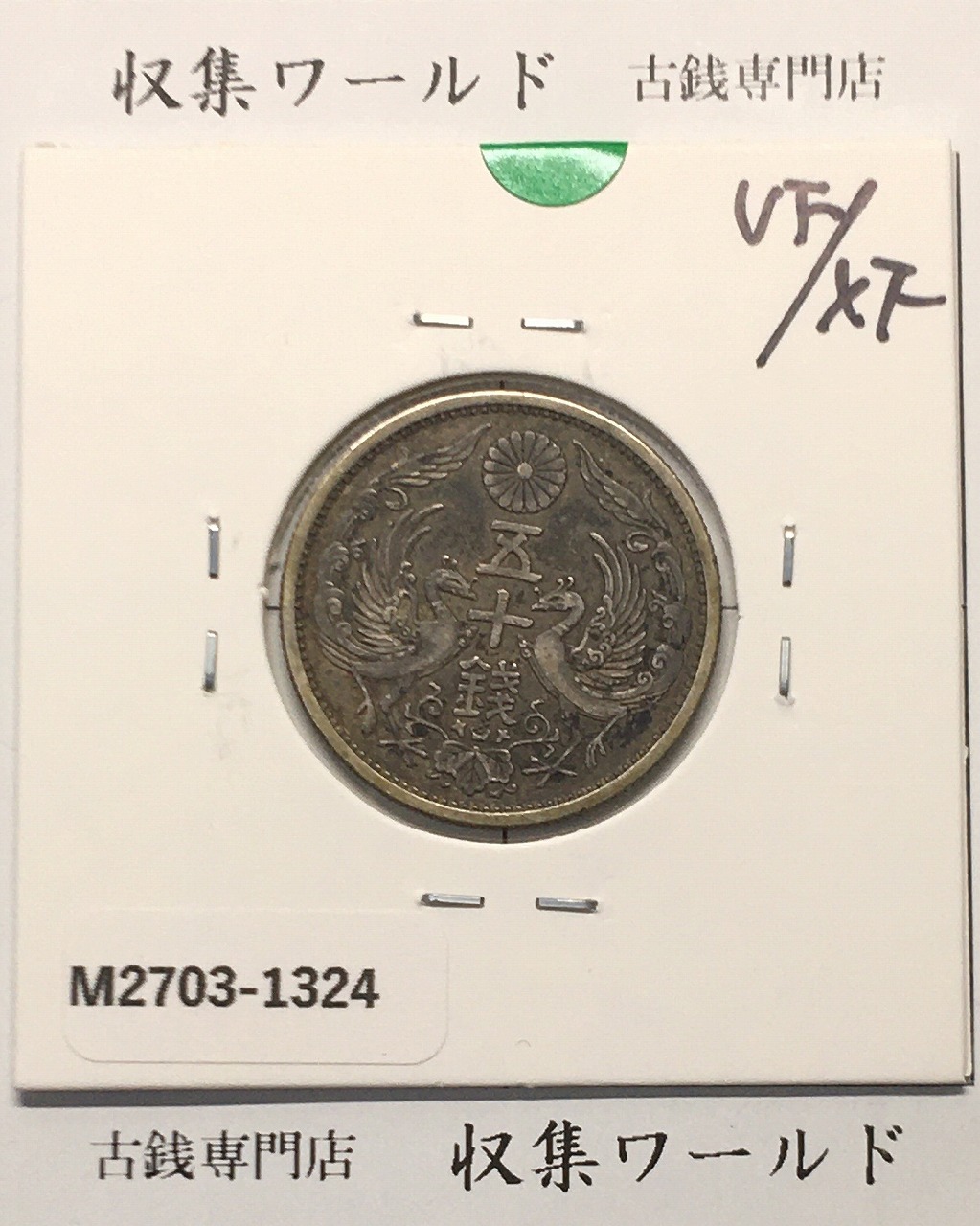 小型50銭銀貨 昭和13年1938 鳳凰五十銭 PCGS-MS63 | 収集ワールド