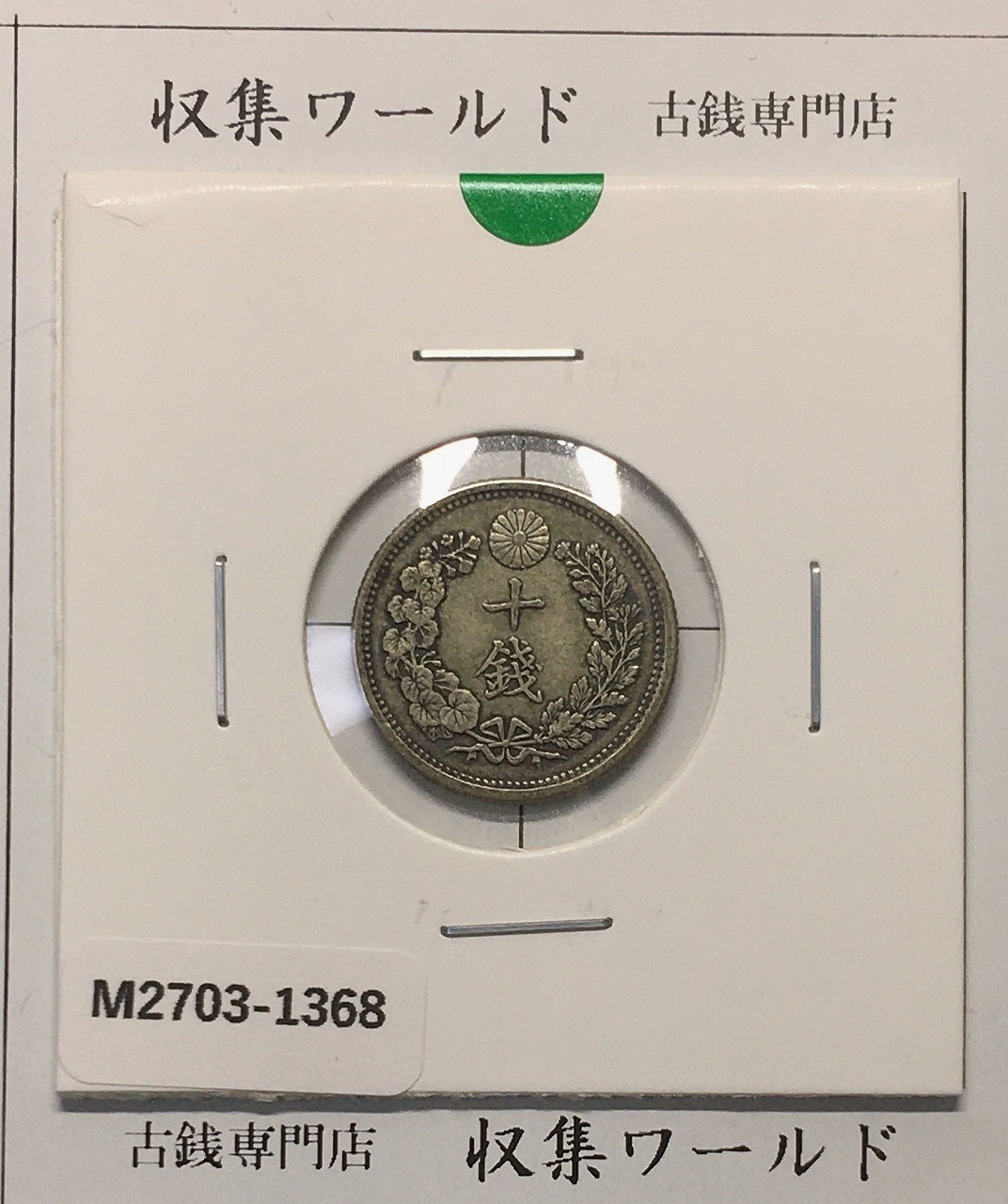 旭日竜 大型50銭銀貨 1870年(明治3年) 跳本 手変わり 美品 | 収集ワールド