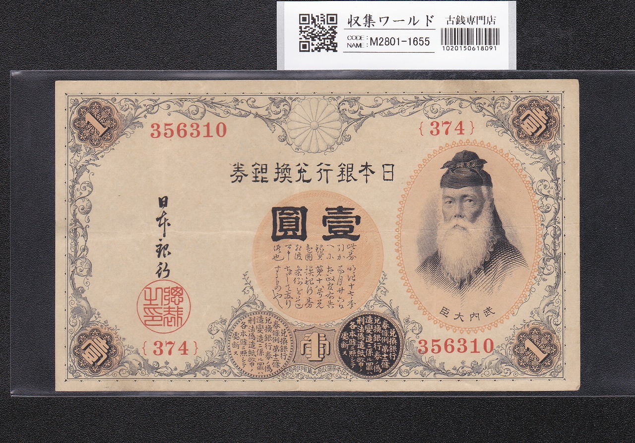 1945年 日本再改正不換紙幣 10円札 4次前期 グレーディンク済 PMG58