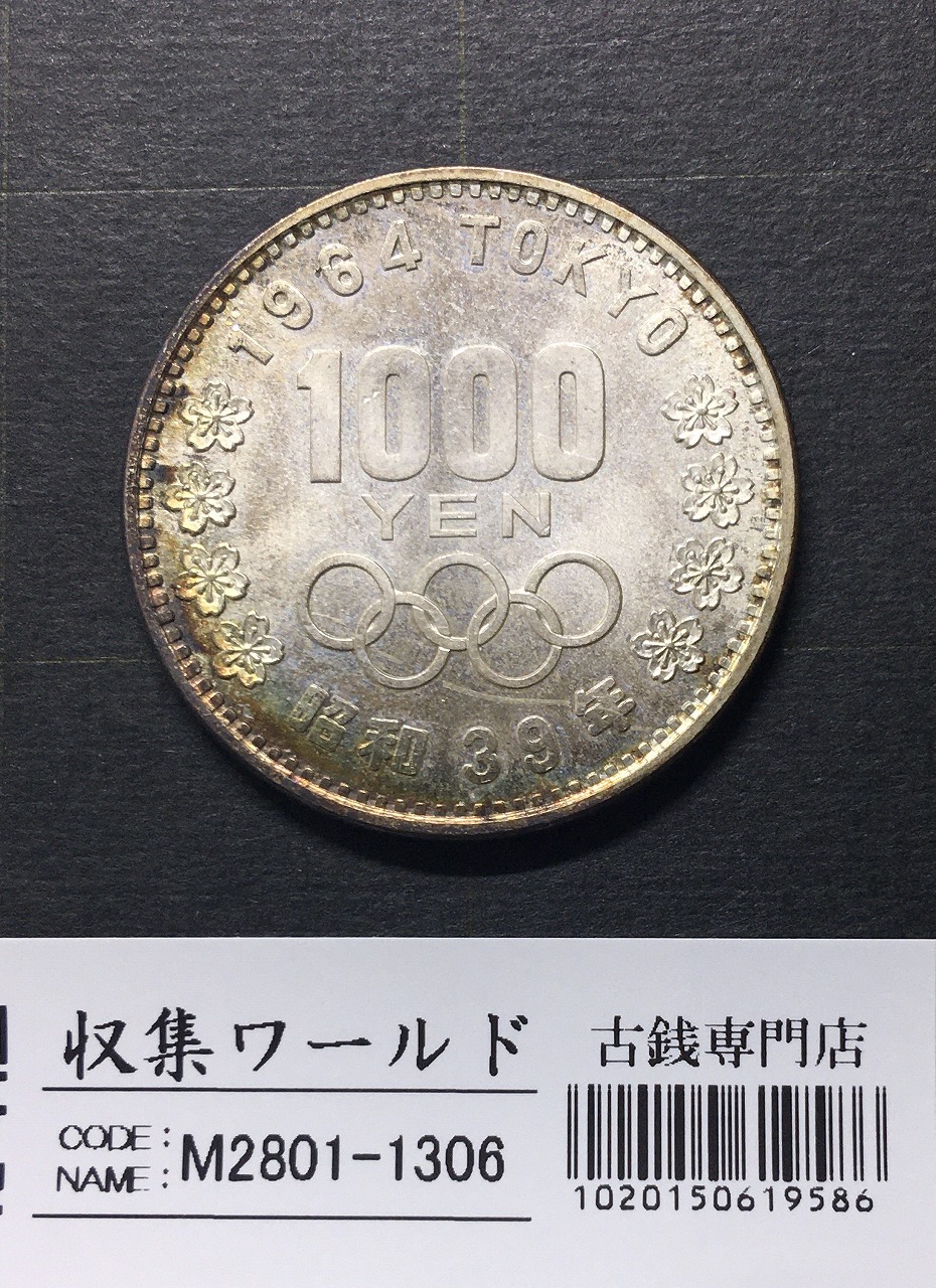 東京オリンピック記念 1000円銀貨 1964年(S39年銘) 極美-1306 | 収集