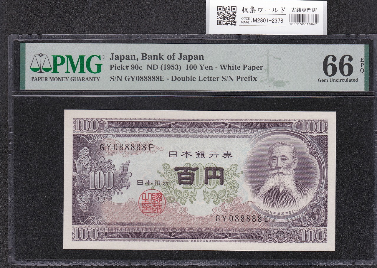 板垣退助 100円紙幣 1953年銘 後期/2桁GY-E/088888(準珍番)PMG66EPQ