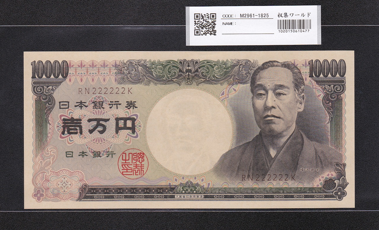 旧福沢諭吉 1万円 1993年 大蔵省 褐色2桁ゾロ目 RN333333K 完未品