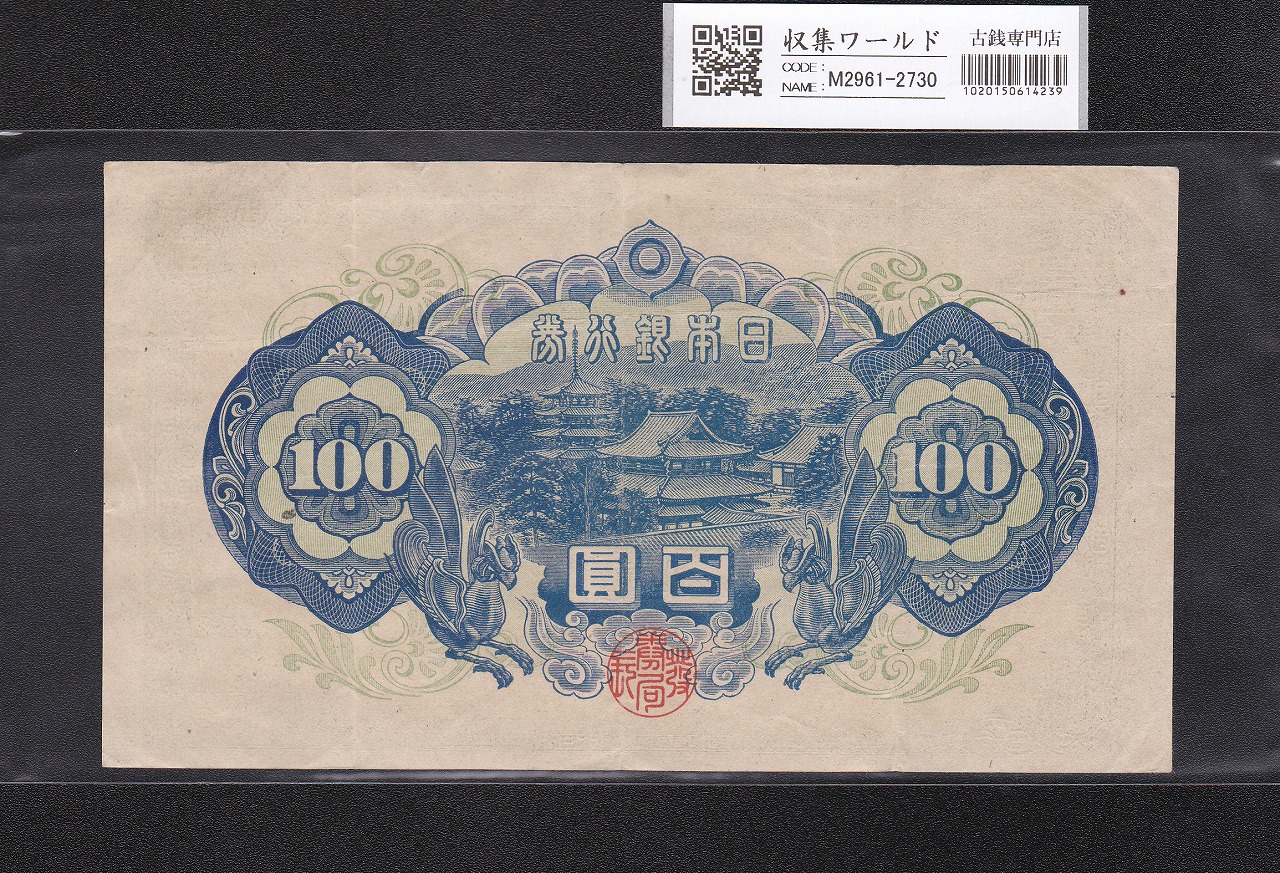 聖徳太子 100円札 1946年発行 日本銀行券A号 4次 No.338177 美品