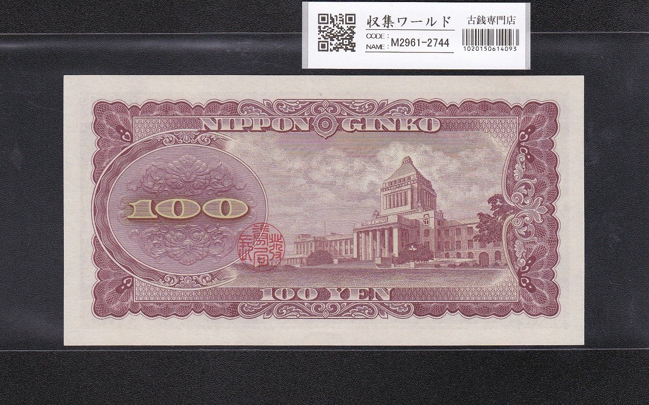 板垣退助 100円紙幣 1953年大蔵省銘 趣味ロット YP-C 完未品 | 収集