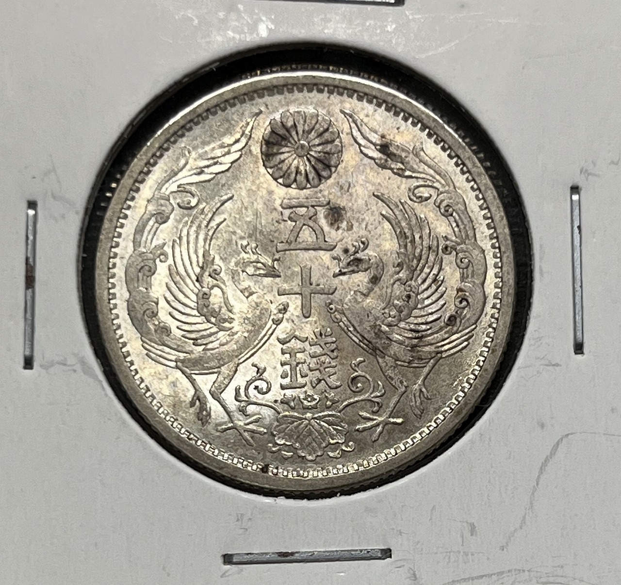 鳳凰 小型銀貨50銭 特年 大正11年銘(1923年) 近代銀貨 50銭 美品