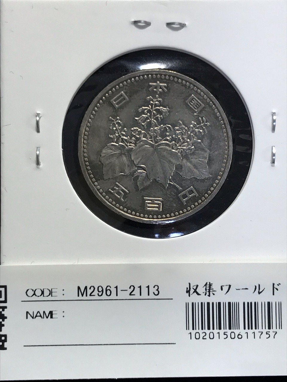 500円玉 1989(昭和64特年) 白銅貨 (桐と竹、橘) 極美品-2113 | 収集