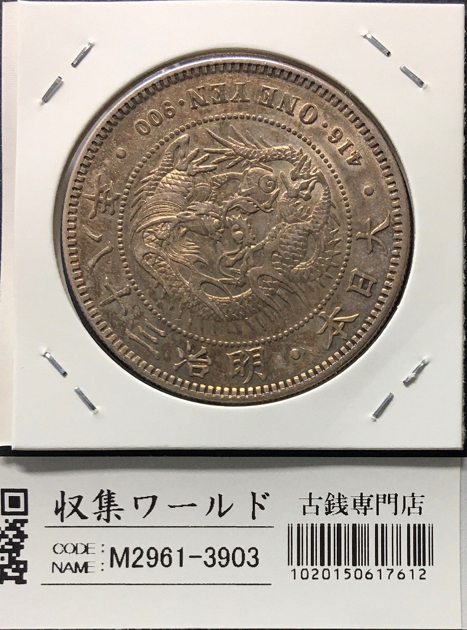 新1円銀貨(小型) 明治38年銘(1905年) 近代銀貨シリーズ/円銀/貿易銀