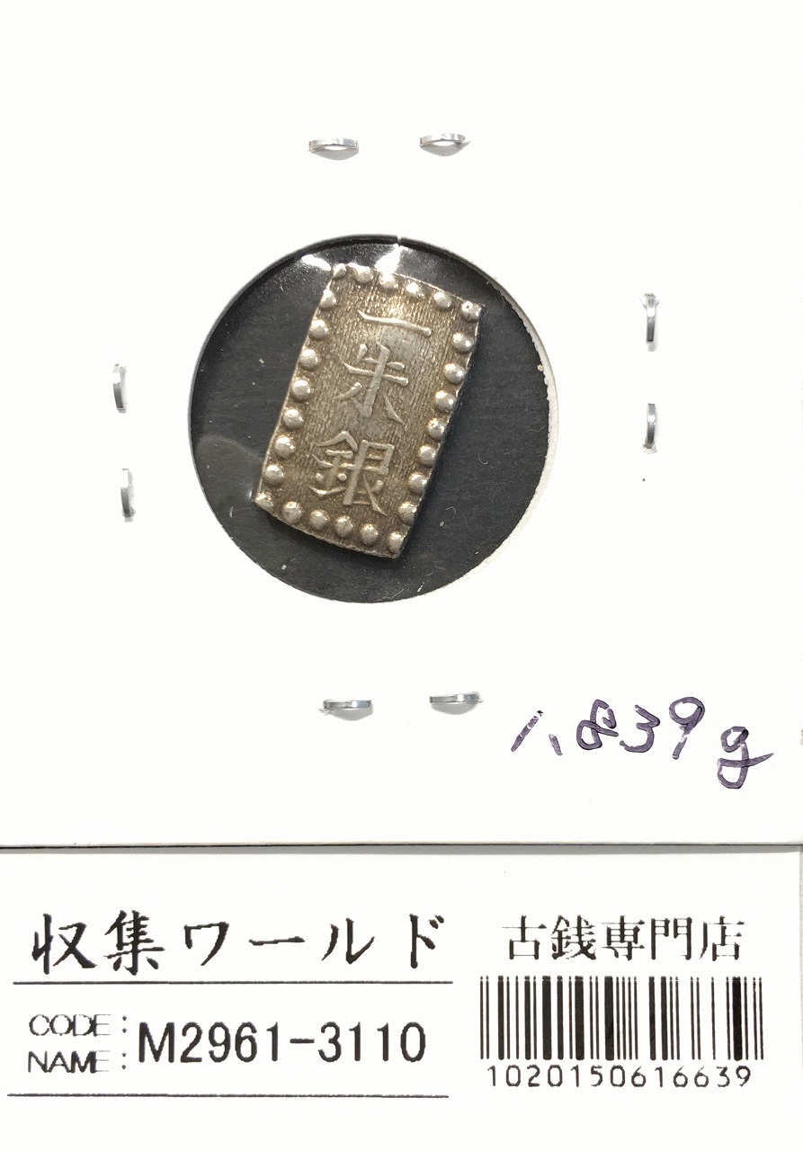 能*ー様 古銭 明治一朱銀 Vs 未洗い美品 能*