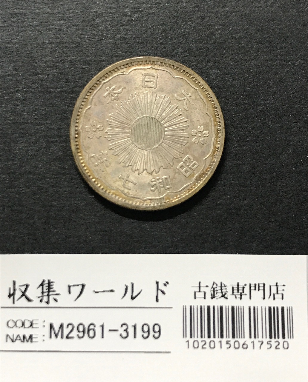 鳳凰 小型50銭銀貨 昭和7年銘(1932年) 近代小型銀貨 50銭 準未品