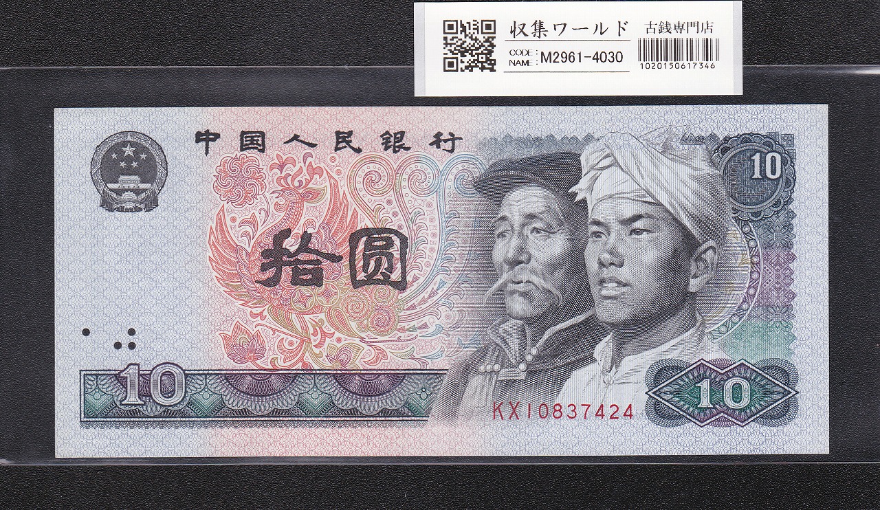 中国紙幣 第四版 1元 三種銘板×3枚セット 完未品 | 収集ワールド