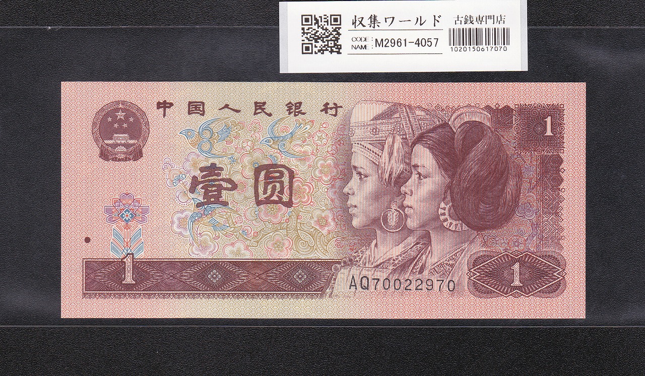 中国銀行 兌換券 1979年銘 100元紙幣 希少/見本券 PMG社65EPQ | 収集
