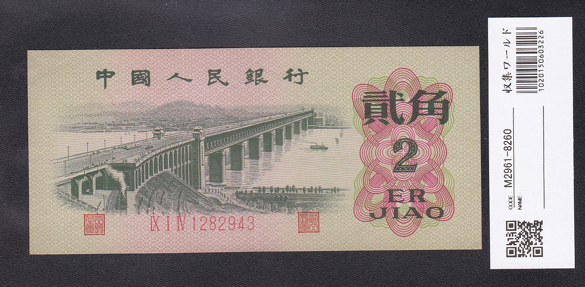 中国銀行 兌換券 1979年銘 100元紙幣 希少/見本券 PMG社65EPQ | 収集