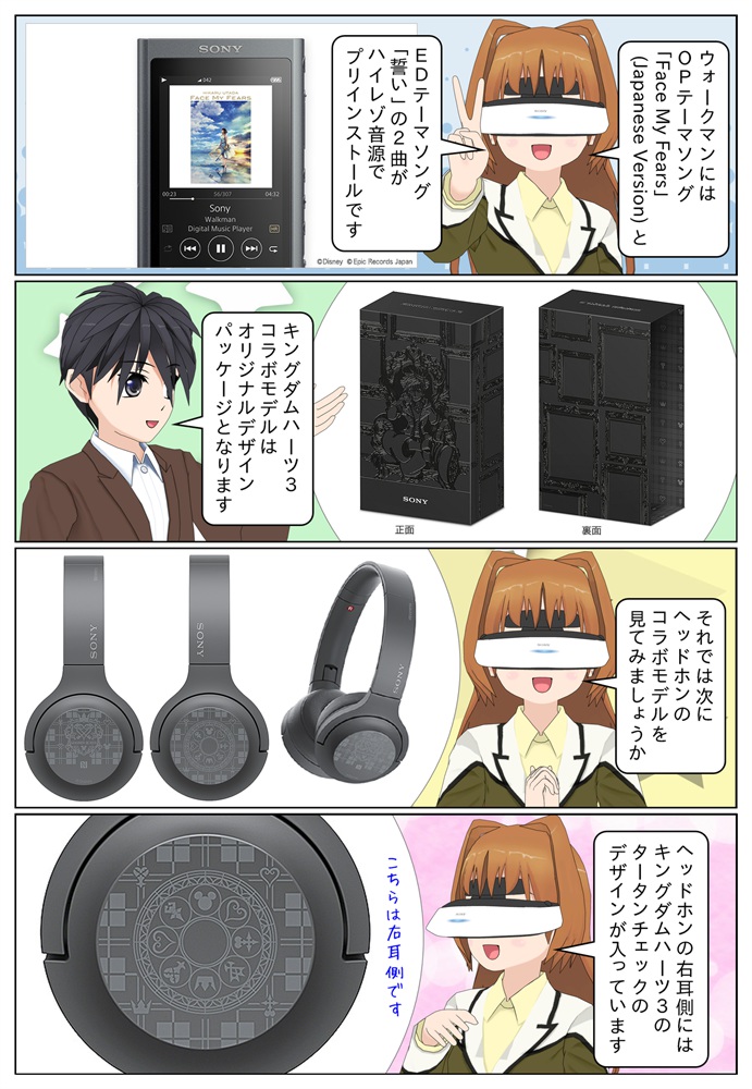 ウォークマン ＆ ヘッドホンの『キングダムハーツ3』コラボモデルが発売