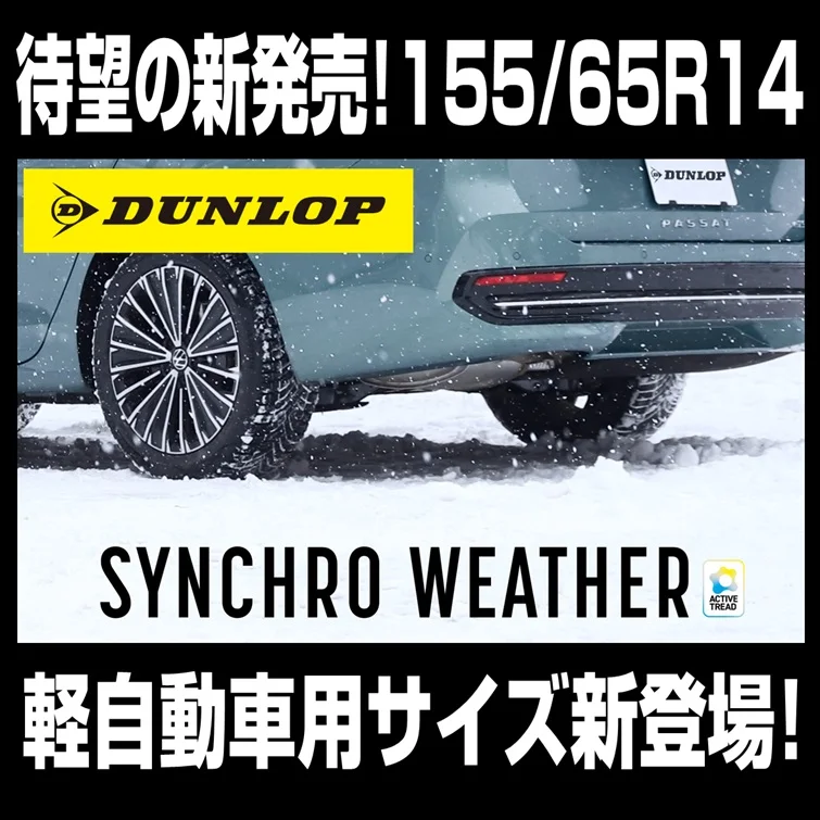 軽自動車オーナー様待望の新発売！ダンロップ シンクロウェザー『155