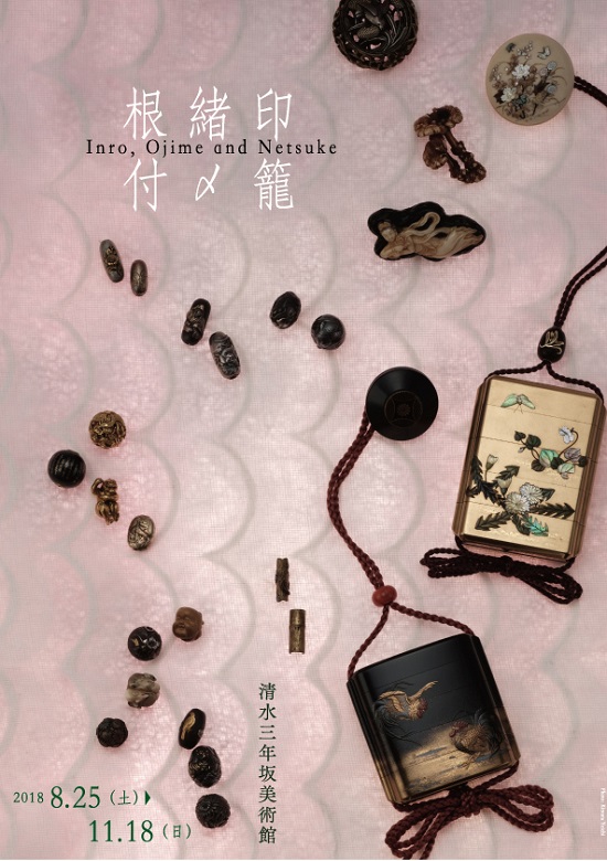 印籠・緒締・根付 | 清水三年坂美術館