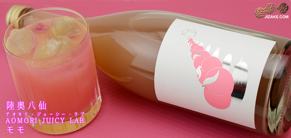 ◇陸奥八仙 AOMORI JUICY LAB モモ(アオモリ・ジューシー・ラブ・モモ