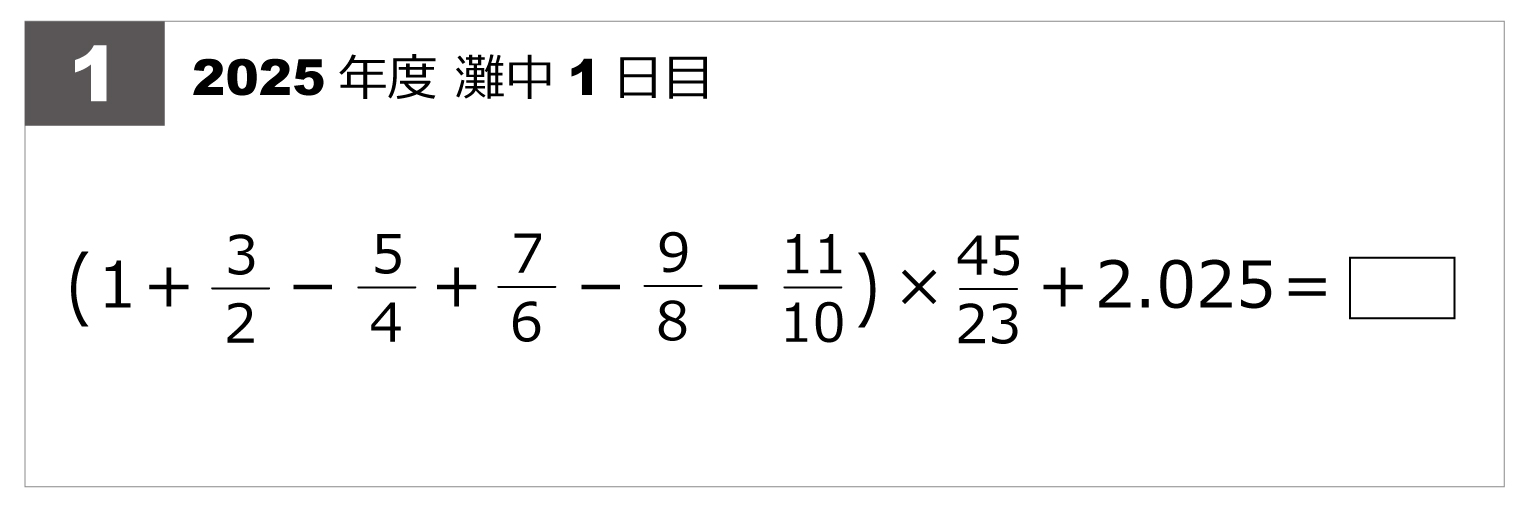 第1問-計算問題2025年第1問-計算問題 | 算数星人のWEB問題集〜中学受験