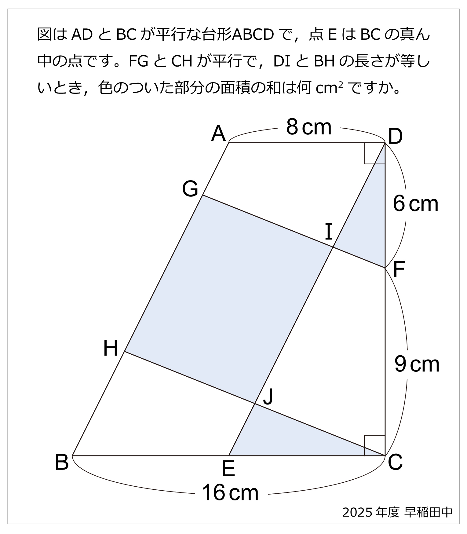 早稲田中-台形と平行線2025年早稲田中-台形と平行線 | 算数星人のWEB