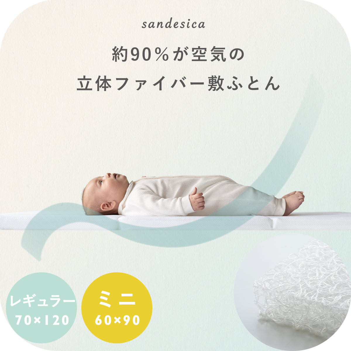 立体ファイバー ベビー 敷ふとん レギュラーサイズ ミニサイズ