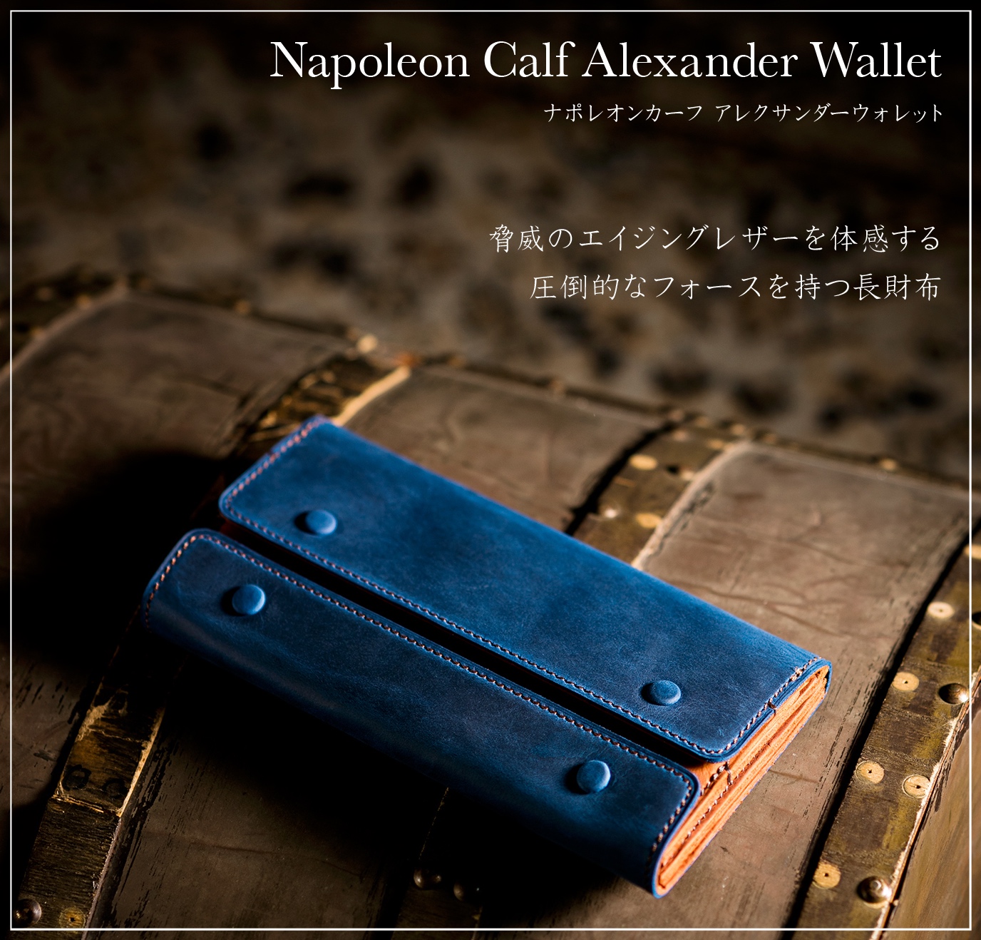 ココマイスター長財布ナポレオンカーフアレクサンダーウォレット紹介