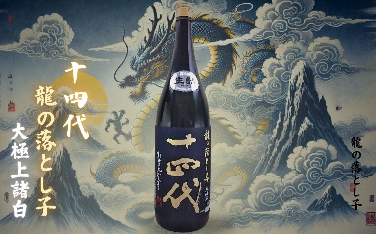 十四代】龍の落とし子 大極上諸白 純米大吟醸の定価と通販最安値店