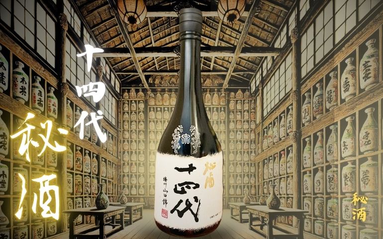 十四代】秘酒 純米大吟醸の定価と通販最安値店｜はせがわ酒店パレス