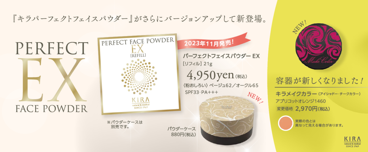 キラパーフェクトフェイスパウダー』がさらにバージョンアップして新
