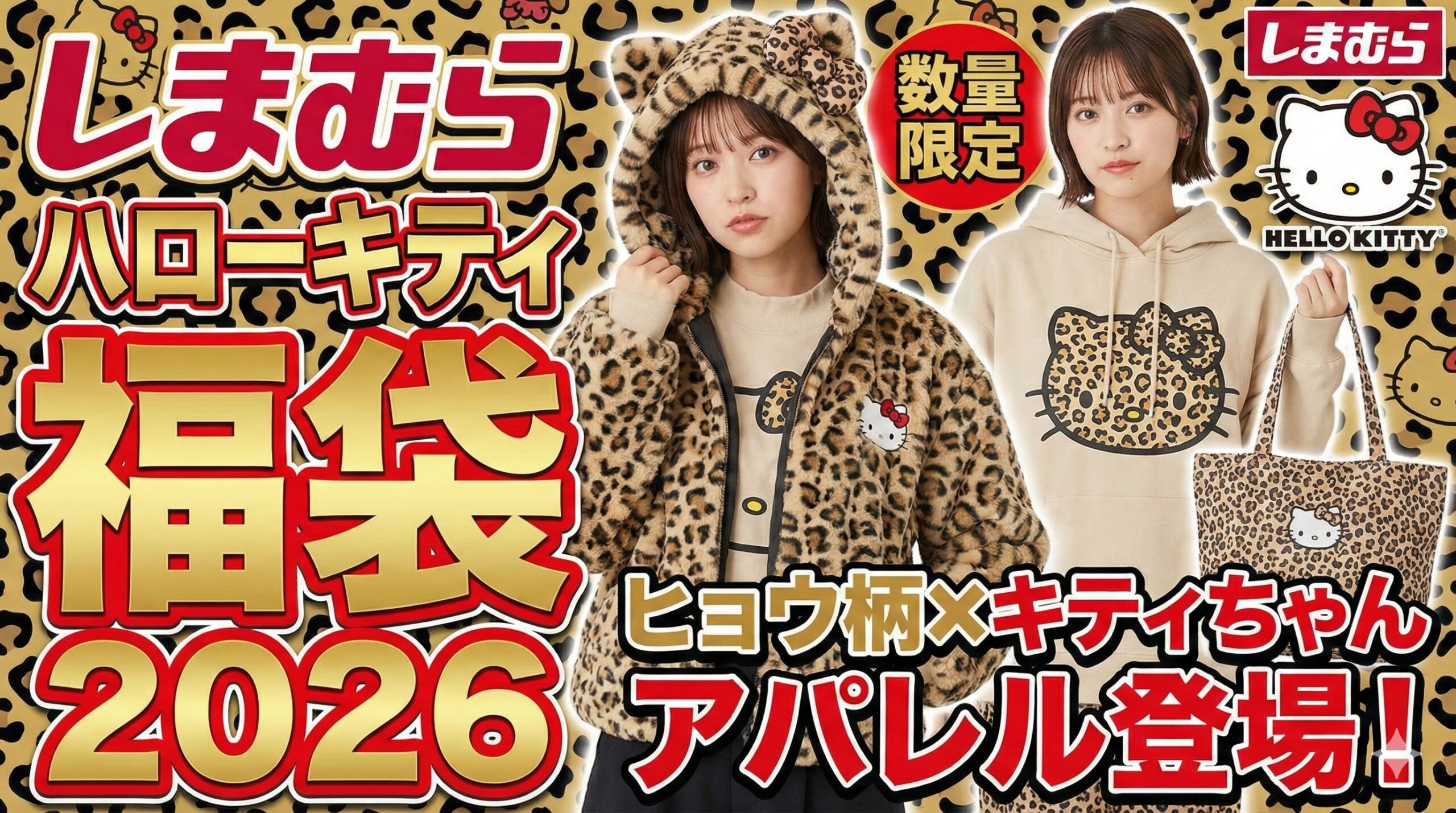 しまむら×ハローキティアパレル福袋2026】まるで平成！ヒョウ柄キティ