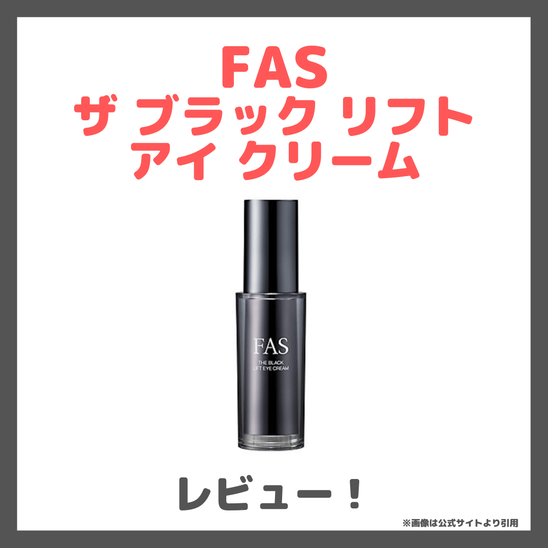 FAS ザ ブラック リフト アイ クリーム 使用レビュー！口コミ・効果