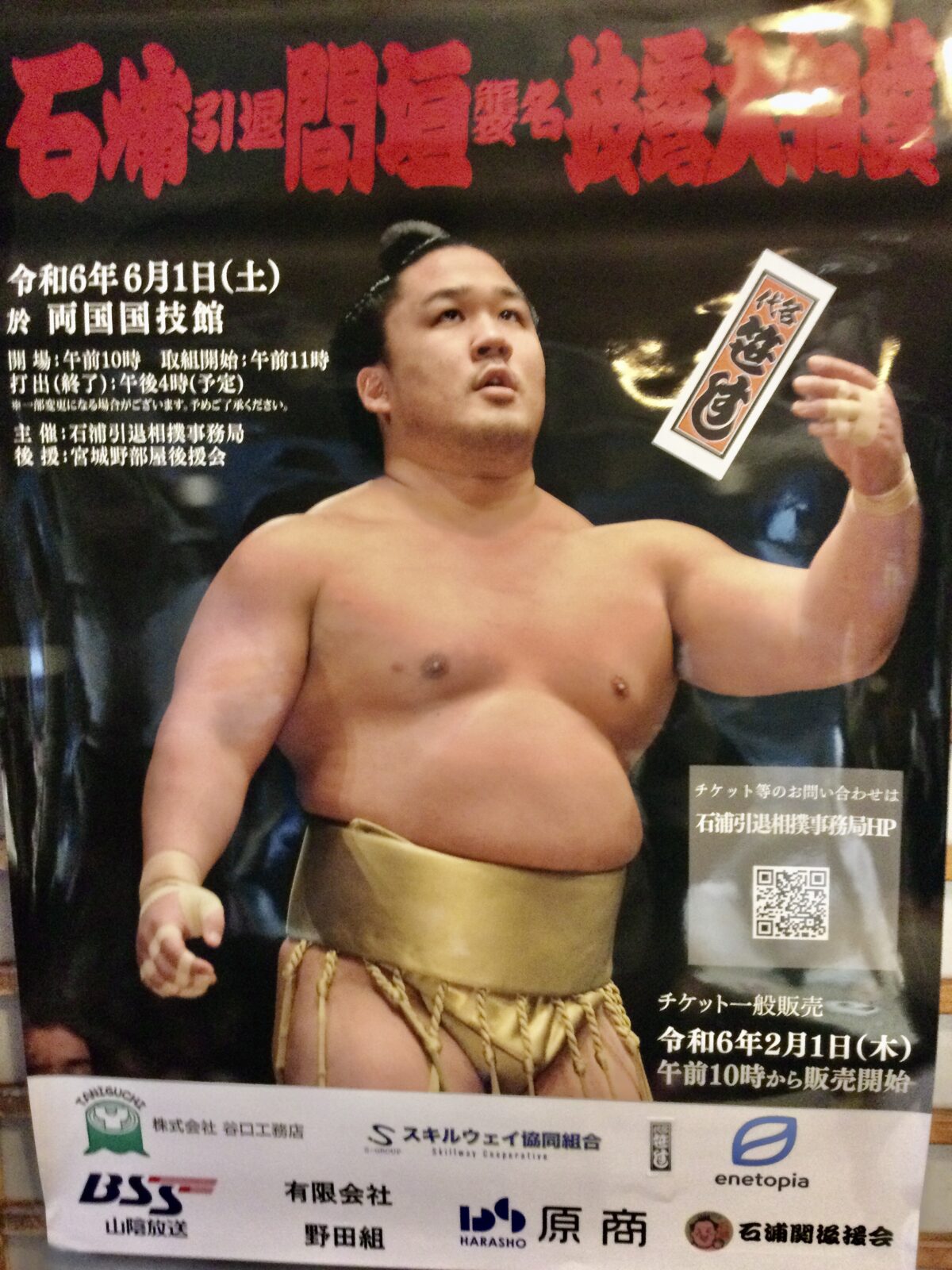 石浦引退間垣襲名披露大相撲 | SASA-VOICE | 名代 笹すし