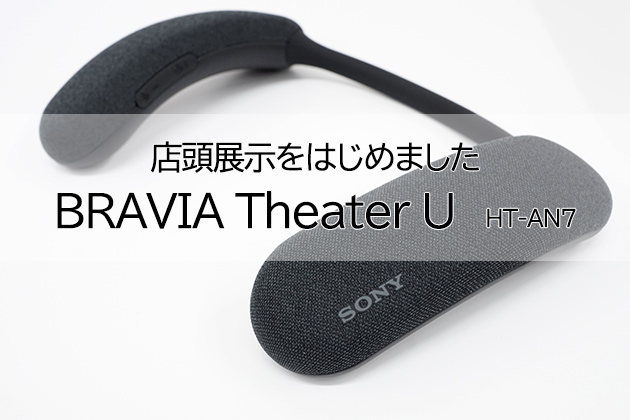 店頭展示情報】 BRAVIA Theatre U 「HT-AN7」 店頭展示を始めました